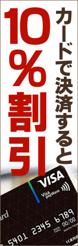 カード決済で10%OFF