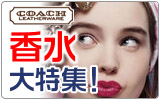 香水特集
