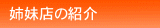 姉妹店