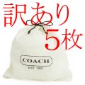 【COACH】コーチ 純正保存袋 SSサイズ 〔5枚セット〕【訳あり】（送料無料）