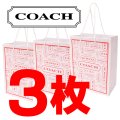 【COACH】コーチ 純正訳あり紙袋Sサイズ 〔3枚セット〕（送料無料）