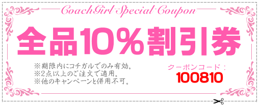 コーチ全品10％OFFクーポン