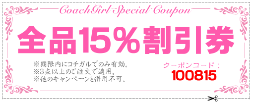 コーチ全品15％OFFクーポン