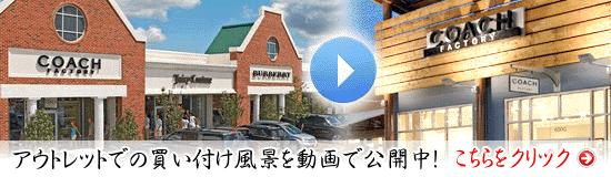 アウトレットの動画