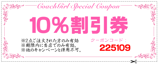 コーチ10%割引クーポン