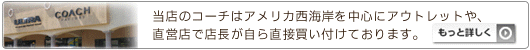 COACH専門店 コチガル 買い付け紀行