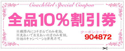 コーチ全品10％OFFクーポン