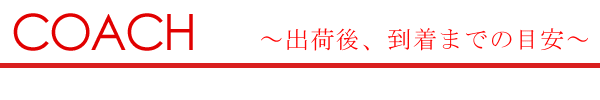 到着の目安