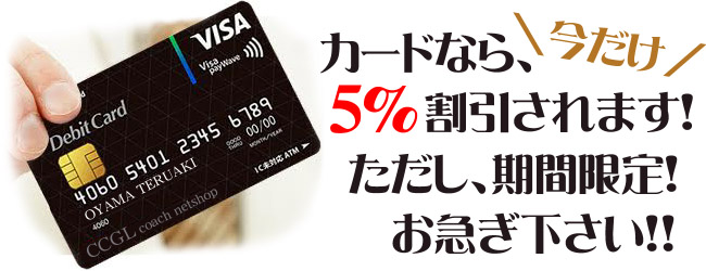 カードで5%OFF