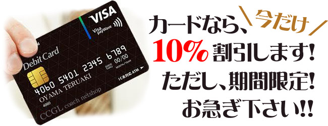 カード決済で全品10％OFF