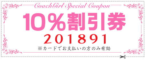 コーチ全品10％OFFクーポン