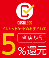 キャッシュレス