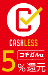 キャッシュレス