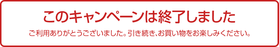 夏セール終了