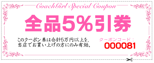 COACHのクーポン
