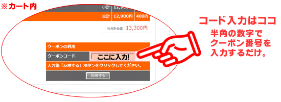 クーポン入力場所