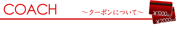 コーチのクーポン