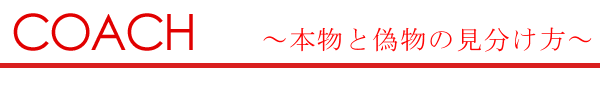 本物と偽物の見分け方