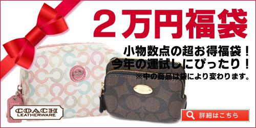 コーチの2万円福袋！