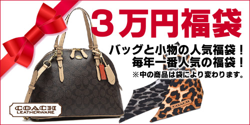 COACHの福袋