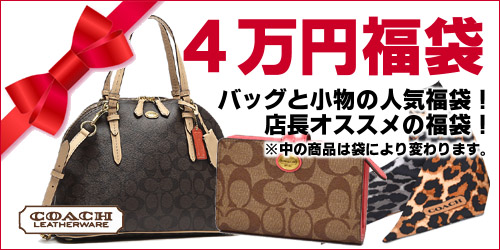 COACHの福袋