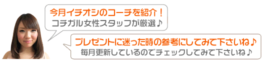 今月の厳選コーチ