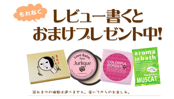 レビューでギフト