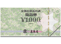 全国百貨店共通商品券