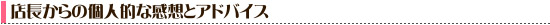 店長の感想とアドバイス