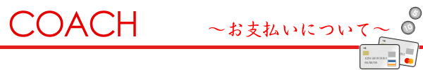 お支払方法