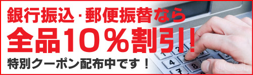 先払いで全品10％OFF