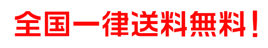 全国一律送料無料