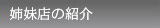 コチガルの姉妹店