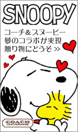 スヌーピー限定品