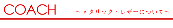メタリックレザー製品の取り扱い方