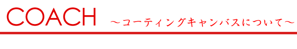 コーティングキャンバス製品の取り扱い方