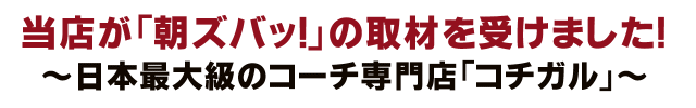 朝ズバッ！取材実績