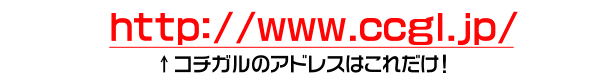 コチガルのURL