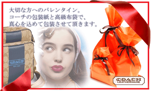 コーチのバレンタイン特集