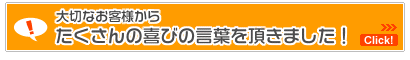 お客様の喜びの声