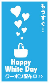 コーチのホワイトデーセール