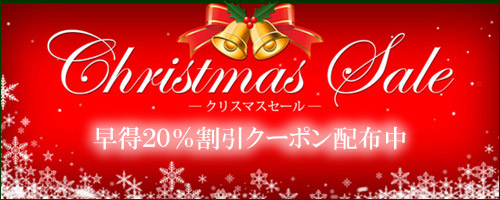 クリスマスセール