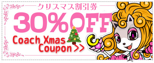 コーチのクリスマスセール