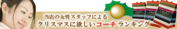 コーチのクリスマスランキング