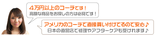 4万円以上のコーチ一覧