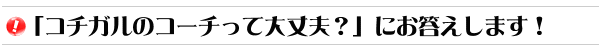 コチガルのコーチって大丈夫？