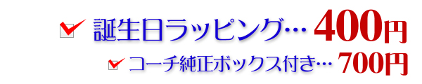 誕生日ラッピングの金額