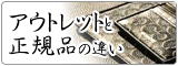 ブティックとアウトレットの違い