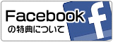 facebookの特典