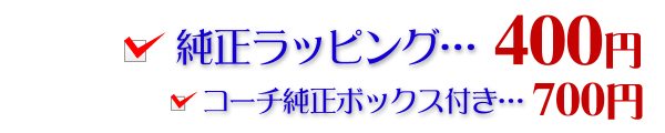 純正ラッピングの金額